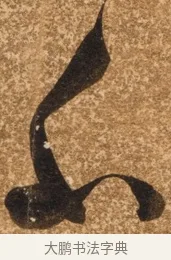 不 · 陈继儒 · 行书（书体参考） · 四首诗 · 第 1 页