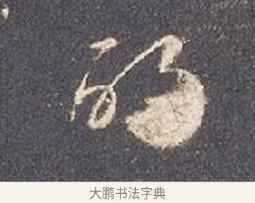 的 · 智永 · 草书（书体参考） · 真草千字文册 · 第 21 页