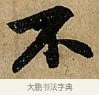 不 · 苏轼 · 行书（书体参考） · 赤壁赋 · 第 1 页