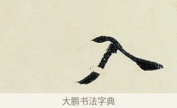 入 · 沈周 · 行书（书体参考） · 千人石夜游诗卷 · 第 2 页