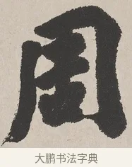 周 · 吴熙载 · 楷书（书体参考） · 东方朔画赞 · 第 1 页