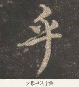 乎 · 颜真卿 · 行书（书体参考） · 述张长史笔法十二意 · 第 10 页