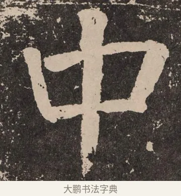中 · 颜真卿 · 楷书（书体参考） · 李玄靖碑 · 第 48 页