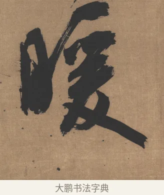 暖 · 吴琚 · 行书（书体参考） · 七言绝句轴 · 第 1 页