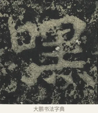 嘿 · 郑道昭 · 楷书（书体参考） · 郑文公下碑 · 第 39 页