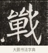 戰 · 佚名 · 魏碑（书体参考） · 北魏元寿安墓志铭 · 第 1 页