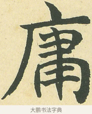 庸 · 邓石如 · 楷书（书体参考） · 四体书册之真书册 · 第 8 页