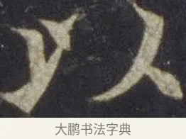以 · 欧阳通 · 楷书（书体参考） · 道因法师碑 · 第 3 页