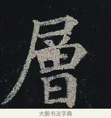 層 · 颜真卿 · 楷书（书体参考） · 颜真卿 多宝塔碑 二玄社版 · 第 39 页