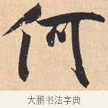 何 · 米芾 · 行书（书体参考） · 离骚经 · 第 44 页