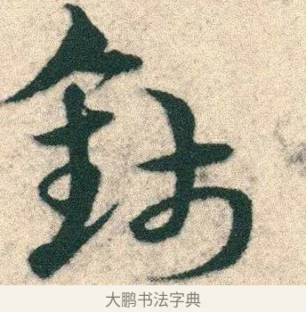 錢 · 宋克 · 章草（书体参考） · 急就章 · 第 7 页