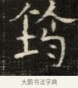 鉤 · 佚名 · 魏碑（书体参考） · 东魏萧正表墓志铭（魏故侍中司空公吴郡王墓铭） · 第 1 页