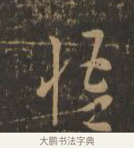 悟 · 索靖 · 章草（书体参考） · 月仪帖 · 第 8 页
