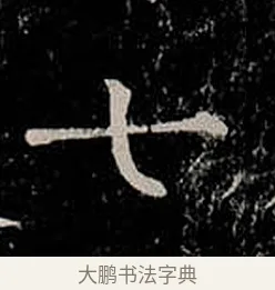 七 · 柳公权 · 楷书（书体参考） · 金刚般若波罗蜜经 · 第 41 页