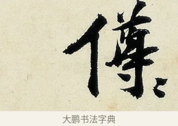 僔 · 沈周 · 行书（书体参考） · 千人石夜游诗卷 · 第 2 页
