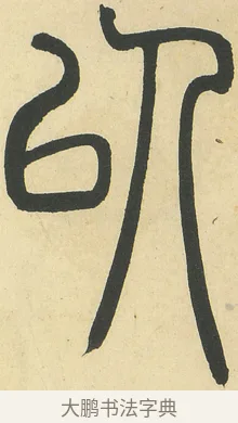 以 · 邓石如 · 篆书（书体参考） · 四体书册之篆书册 · 第 8 页