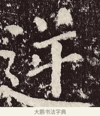 逆 · 颜真卿 · 楷书（书体参考） · 颜勤礼碑 · 第 54 页