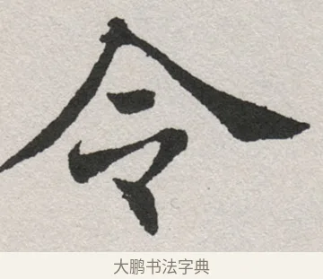 令 · 沈尹默 · 楷书（书体参考） · 孙蕉轩九十大寿册页 · 第 13 页