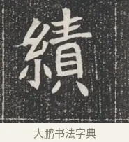 續 · 佚名 · 魏碑（书体参考） · 北魏公孙猗墓志铭 · 第 1 页
