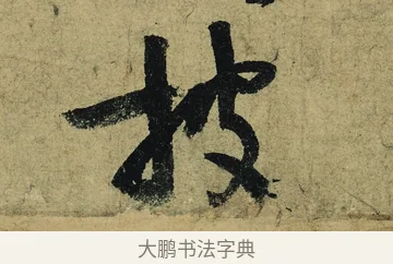 披 · 陆游 · 行书（书体参考） · 自作诗卷 · 第 2 页