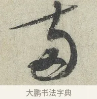 兩 · 蔡襄 · 草书（书体参考） · 陶生帖 · 第 1 页