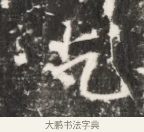 乞 · 佚名 · 魏碑（书体参考） · 北齐乞伏保达墓志铭（齐故镇将乞伏君墓志）并盖 · 第 1 页