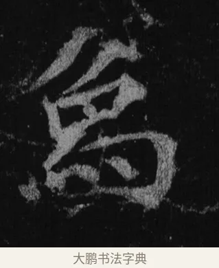 烏 · 徐浩 · 楷书（书体参考） · 不空和尚碑 · 第 26 页