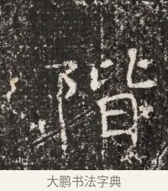 階 · 佚名 · 魏碑（书体参考） · 东魏穆子严墓志铭（魏故太原太守穆公墓志） · 第 1 页