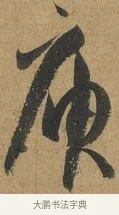 庾 · 孙过庭 · 草书（书体参考） · 书谱 · 第 7 页