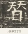 替 · 佚名 · 魏碑（书体参考） · 北齐徐之才墓志铭（齐故司徒公西阳王徐君志铭）并盖 · 第 1 页