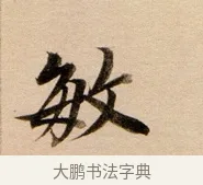 敏 · 董其昌 · 行书（书体参考） · 东方朔答客难并自书诗卷 · 第 1 页