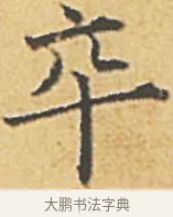 卒 · 赵孟頫 · 楷书（书体参考） · 汲黯传（传赵孟頫） · 第 17 页