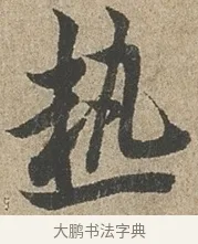 熱 · 欧阳询 · 行书（书体参考） · 行书千字文卷 · 第 2 页