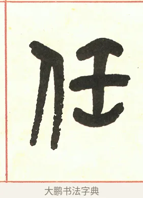 任 · 吴昌硕 · 篆书（书体参考） · 吴昌硕篆书修震泽许塘记 · 第 26 页