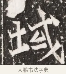 域 · 佚名 · 魏碑（书体参考） · 北魏元祐墓志铭 · 第 1 页