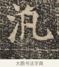泛 · 佚名 · 魏碑（书体参考） · 北魏李超墓志（魏故怀令李君墓志铭） · 第 1 页