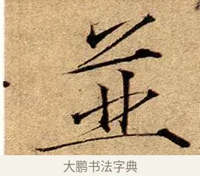 並 · 赵佶 · 楷书（书体参考） · 瘦金书千字文 · 第 19 页