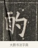酌 · 佚名 · 魏碑（书体参考） · 北魏穆绍墓志铭 · 第 1 页