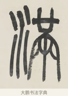 滿 · 金城 · 篆书（书体参考） · 篆书七言联（疏香满地东风老） · 第 1 页