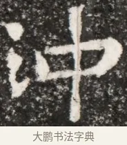 沖 · 佚名 · 魏碑（书体参考） · 北魏元演墓志铭 · 第 1 页