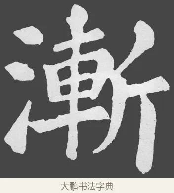 漸 · 苏轼 · 楷书（书体参考） · 醉翁亭记 · 第 6 页