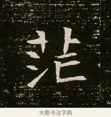 茫 · 佚名 · 魏碑（书体参考） · 董美人墓志 · 第 8 页