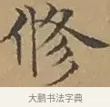 修 · 文徵明 · 楷书（书体参考） · 离骚经 · 第 11 页