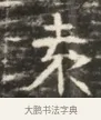 袁 · 佚名 · 魏碑（书体参考） · 北齐徐之才墓志铭（齐故司徒公西阳王徐君志铭）并盖 · 第 1 页