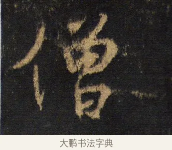 僧 · 王羲之 · 行书（书体参考） · 圣教序 · 第 18 页