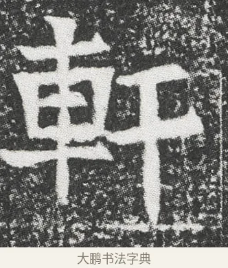 軒 · 佚名 · 楷书（书体参考） · 元公墓志 · 第 1 页