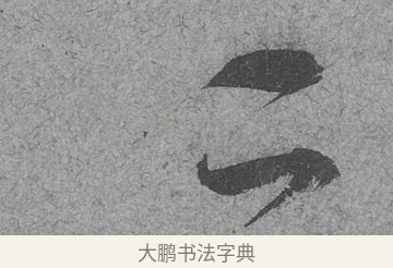 二 · 范成大 · 行草（书体参考） · 中流一壶帖 · 第 1 页