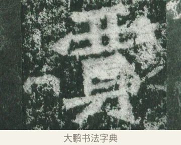 賈 · 萧显庆 · 魏碑（书体参考） · 孙秋生造像记 · 第 10 页