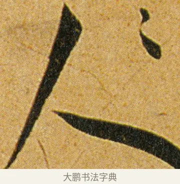 纱 · 王宠 · 草书（书体参考） · 王宠《李白古风诗卷》 · 第 2 页