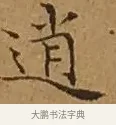 逍 · 文徵明 · 楷书（书体参考） · 离骚经 · 第 12 页